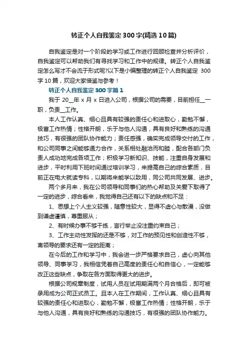 转正个人自我鉴定300字（精选10篇）