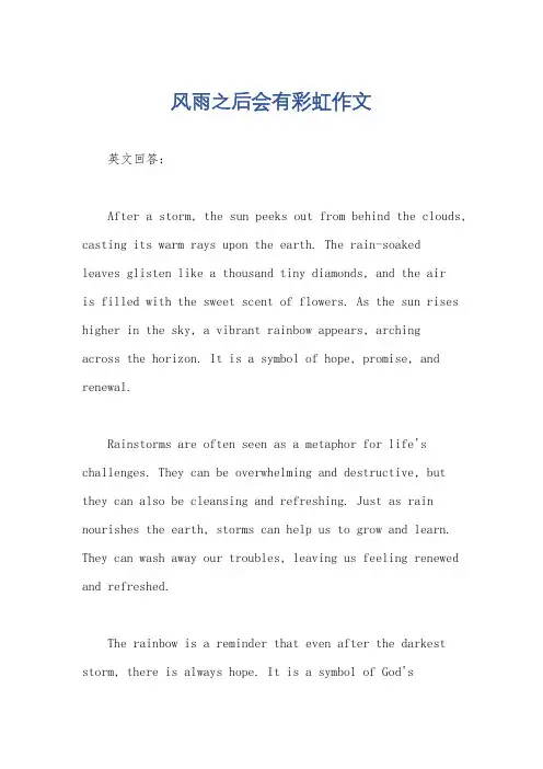 风雨之后会有彩虹作文