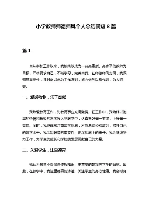 小学教师师德师风个人总结简短8篇