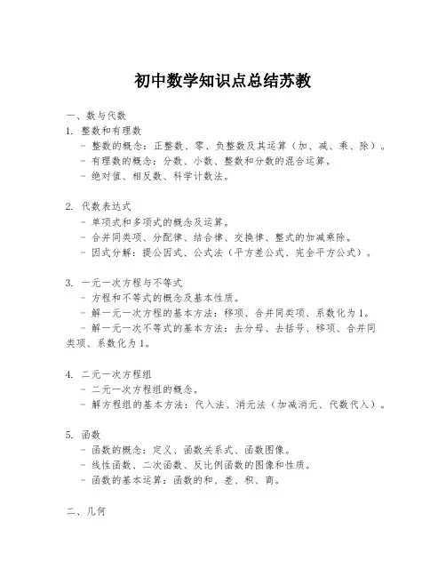 初中数学知识点总结苏教