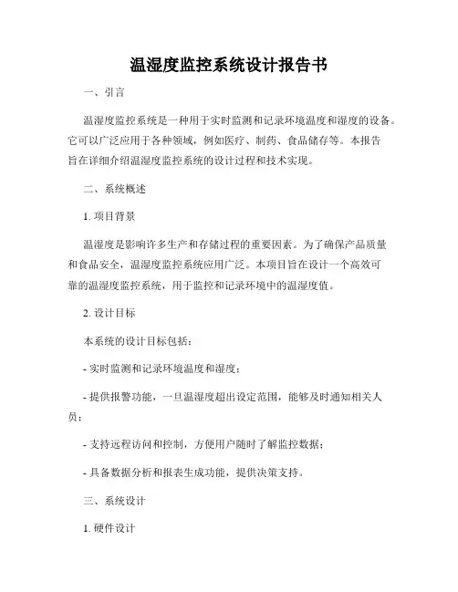 温湿度监控系统设计报告书