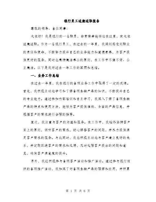 银行员工述廉述职报告（2篇）