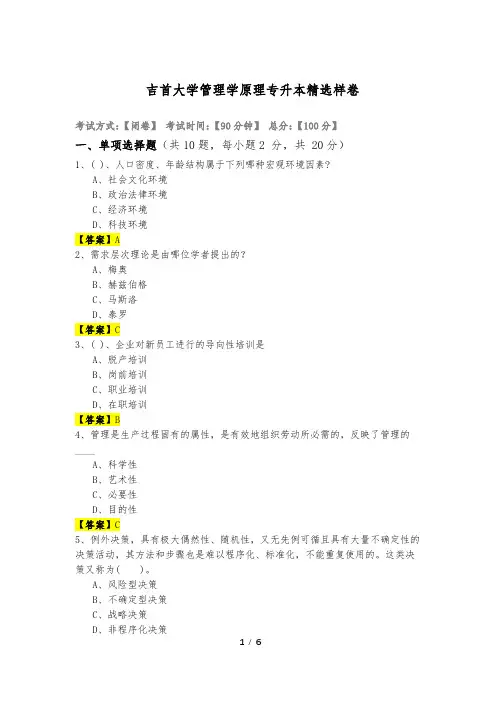 吉首大学往年管理学原理专升本精选样卷及答案