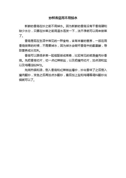 炒鲜香菇用不用焯水