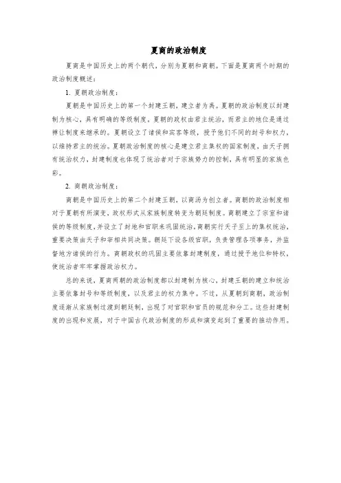 夏商的政治制度