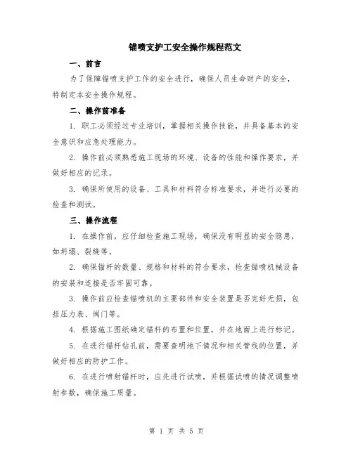 锚喷支护工安全操作规程范文（二篇）