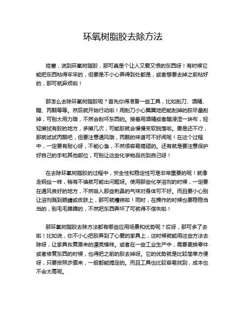 环氧树脂胶去除方法