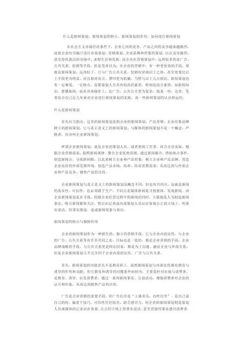 什么是新闻策划、新闻策划的特点、新闻策划的作用、如何进行新闻策划