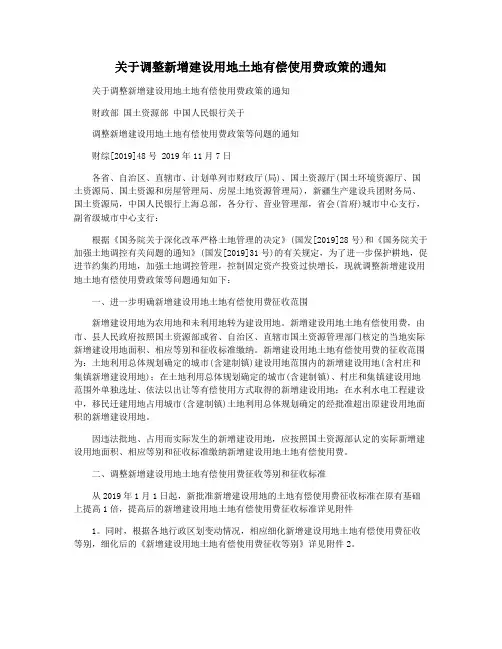 关于调整新增建设用地土地有偿使用费政策的通知