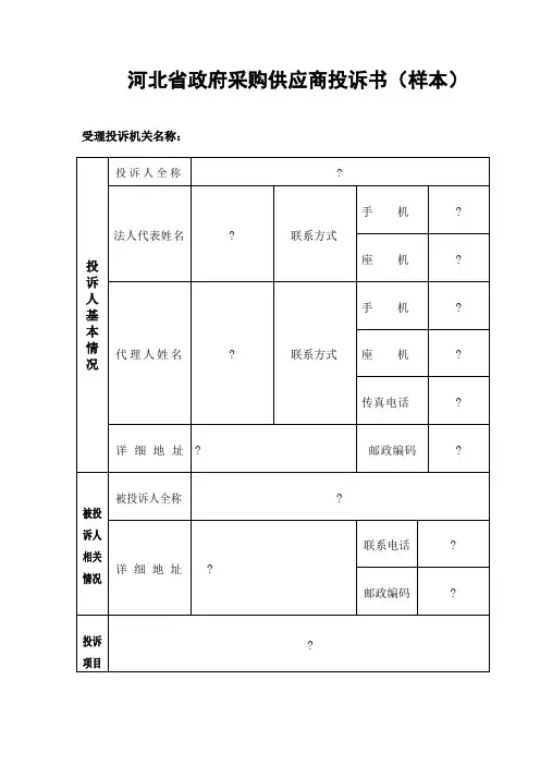 政府采购供应商投诉书样本