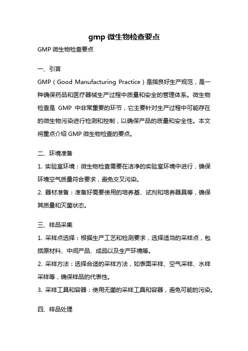 gmp微生物检查要点