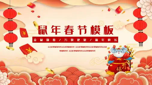 鼠年春节PPT模板