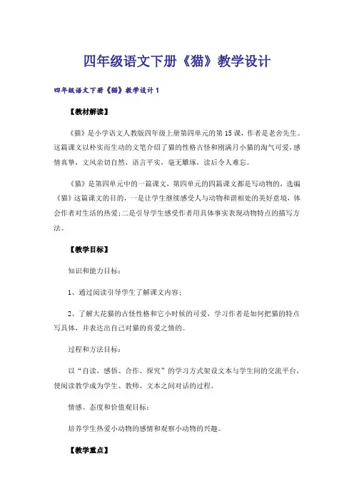 四年级语文下册《猫》教学设计