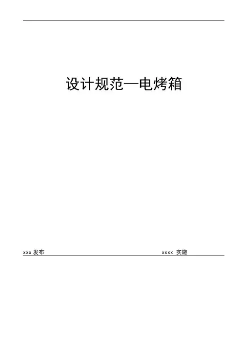 企业标准-电烤箱设计规范标准