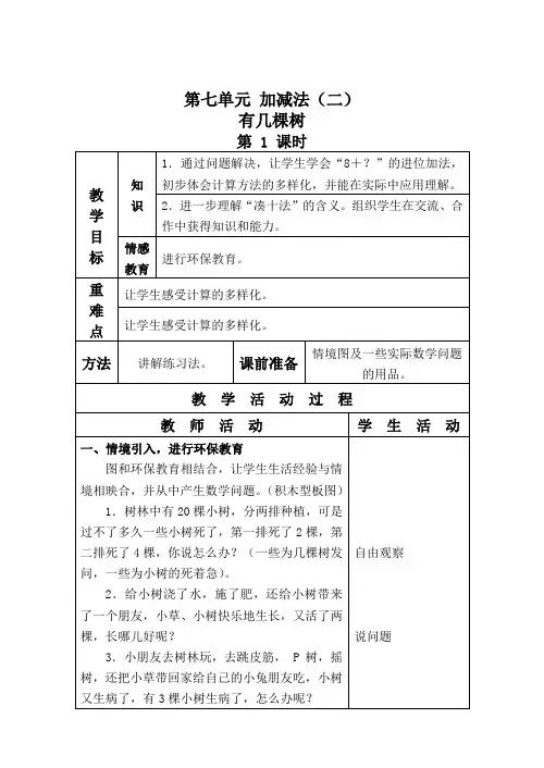北师大版小学数学一年级上册7.4有几棵树word教案(5)