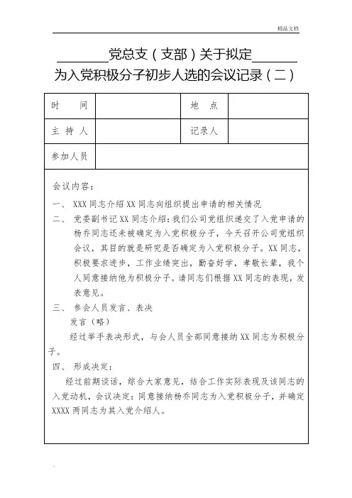 确定为入党积极分子的会议记录模板
