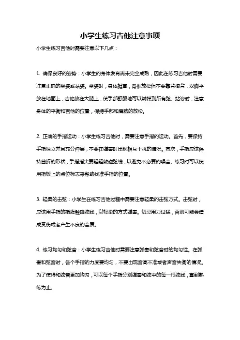 小学生练习吉他注意事项