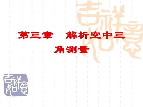 第三章  解析空中三角测量