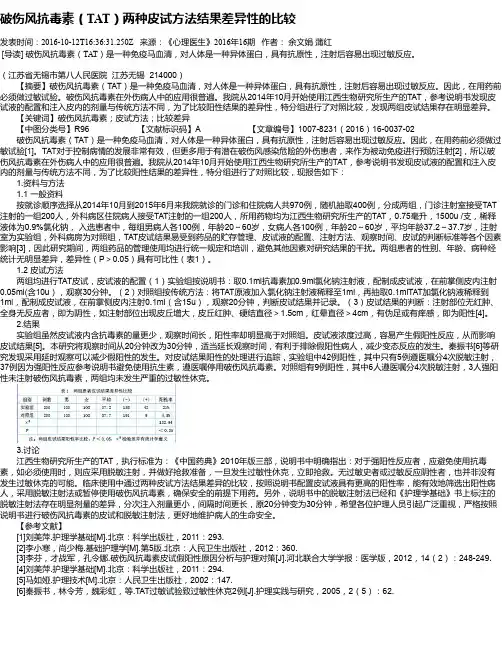 破伤风抗毒素(TAT)两种皮试方法结果差异性的比较