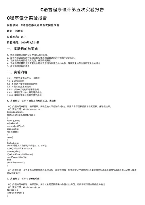 C语言程序设计第五次实验报告