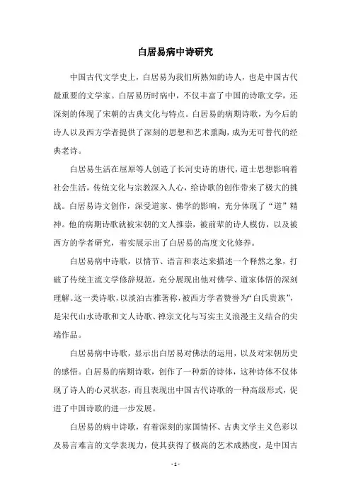 白居易病中诗研究