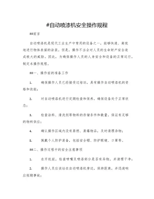 自动喷漆机安全操作规程