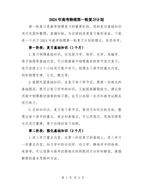 2024年高考物理第一轮复习计划