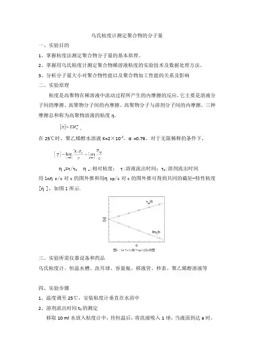 乌氏粘度计测定聚合物的分子量