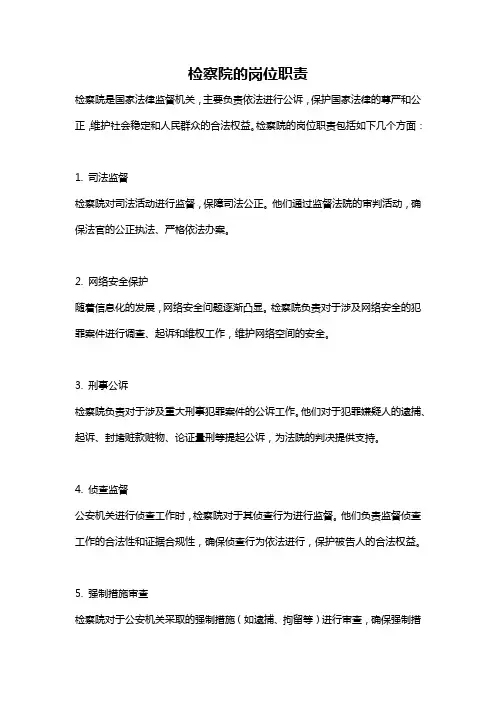 检察院的岗位职责