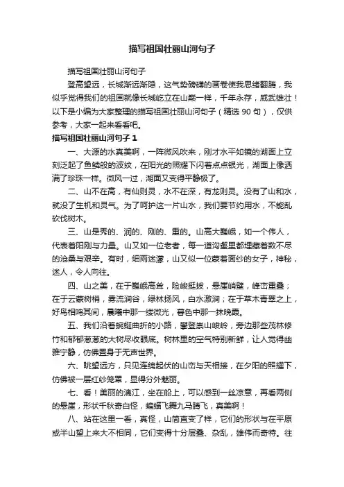 描写祖国壮丽山河句子（精选80句）