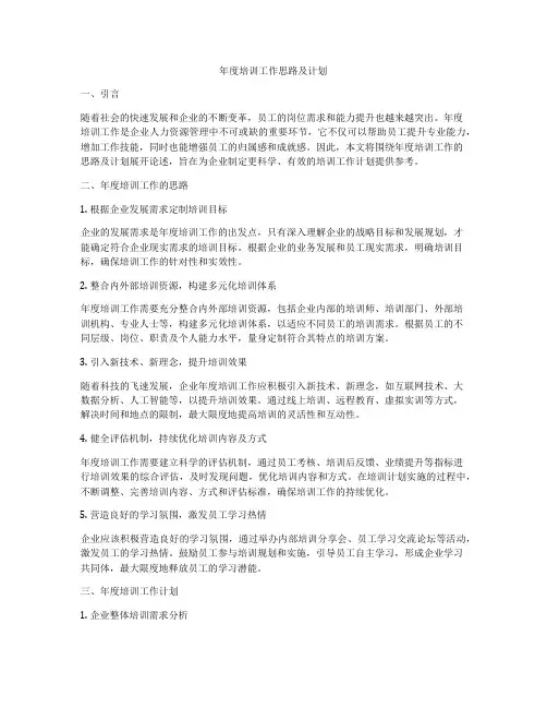 年度培训工作思路及计划