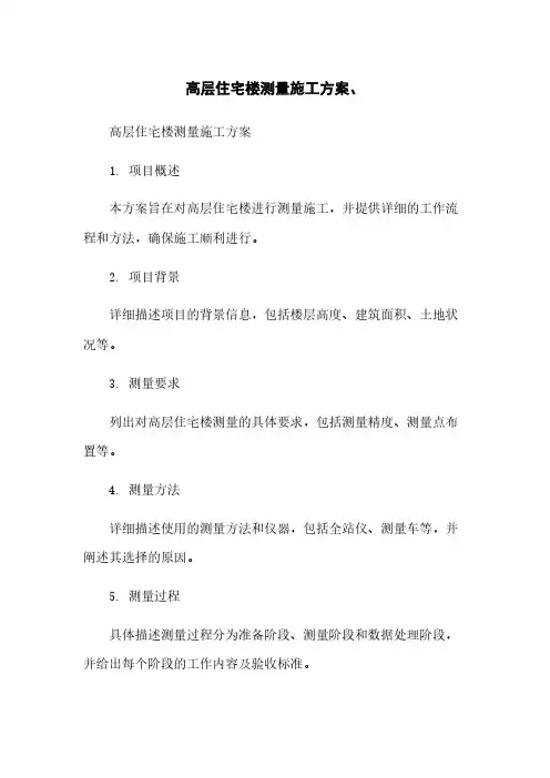 高层住宅楼测量施工方案、