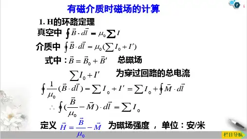 高二物理竞赛有磁介质时磁场的计算PPT(课件)