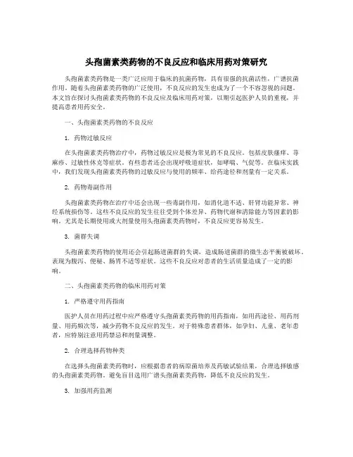 头孢菌素类药物的不良反应和临床用药对策研究