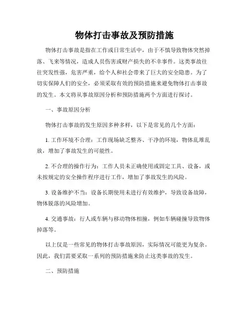 物体打击事故及预防措施