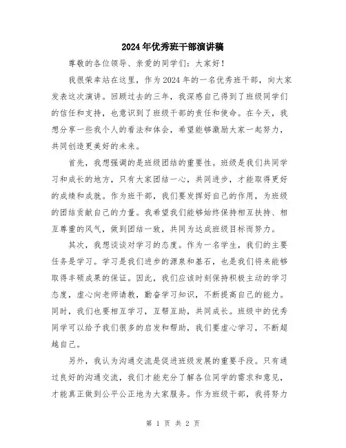 2024年优秀班干部演讲稿