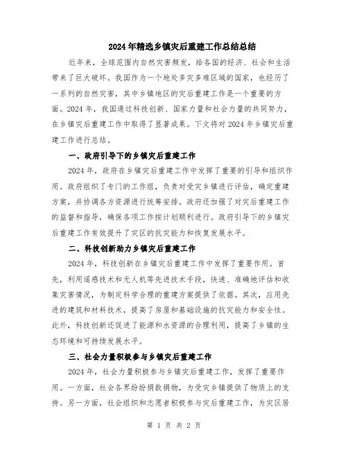 2024年精选乡镇灾后重建工作总结总结