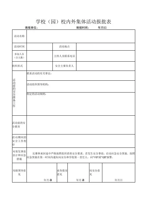 学校园校内外集体活动报批表