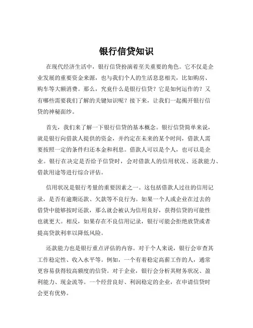银行信贷知识