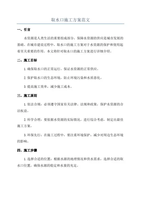 取水口施工方案范文