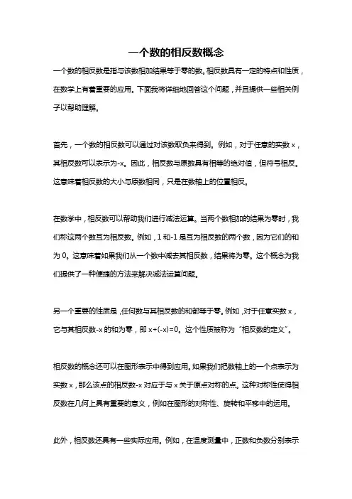 一个数的相反数概念