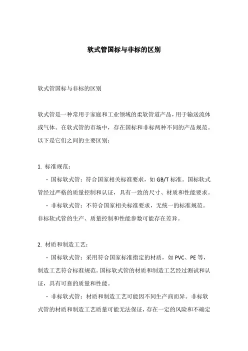 软式管国标与非标的区别