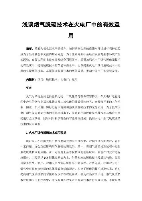 浅谈烟气脱硫技术在火电厂中的有效运用