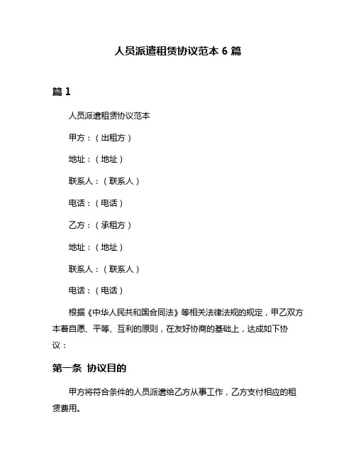 人员派遣租赁协议范本6篇