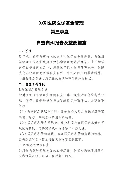 医院医保自查自纠报告