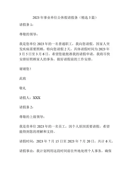 2023年事业单位公休假请假条(精选5篇)