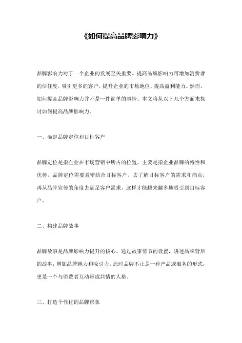 《如何提高品牌影响力》