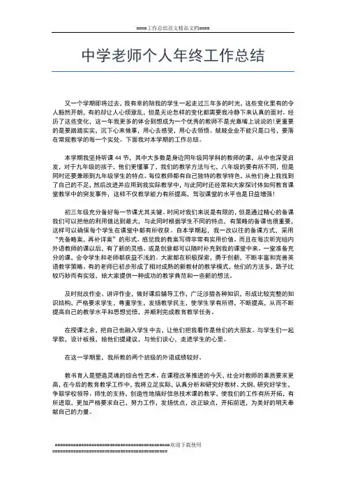 2019年最新中学老师年终工作小结工作总结文档【五篇】