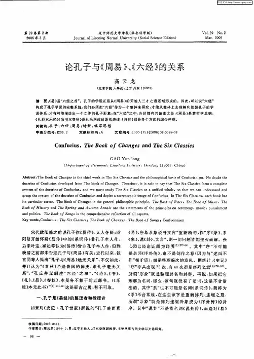 论孔子与《周易》、《六经》的关系