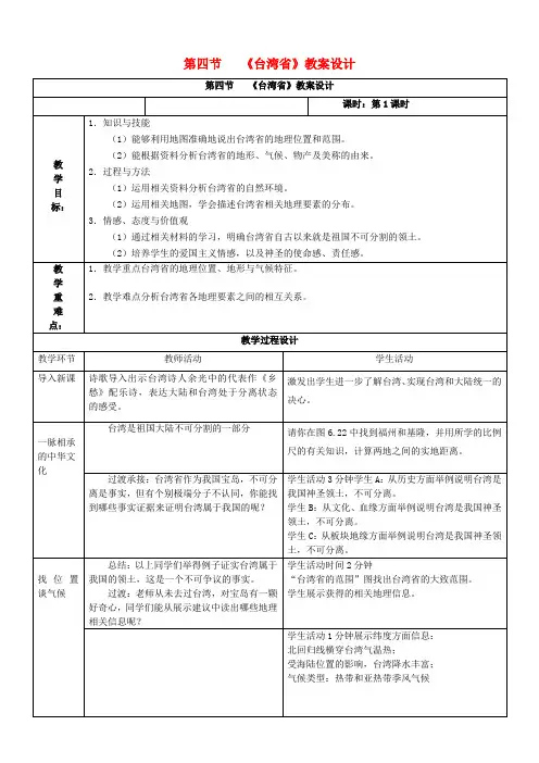 八年级地理下册7.4台湾省教案1(新版)商务星球版